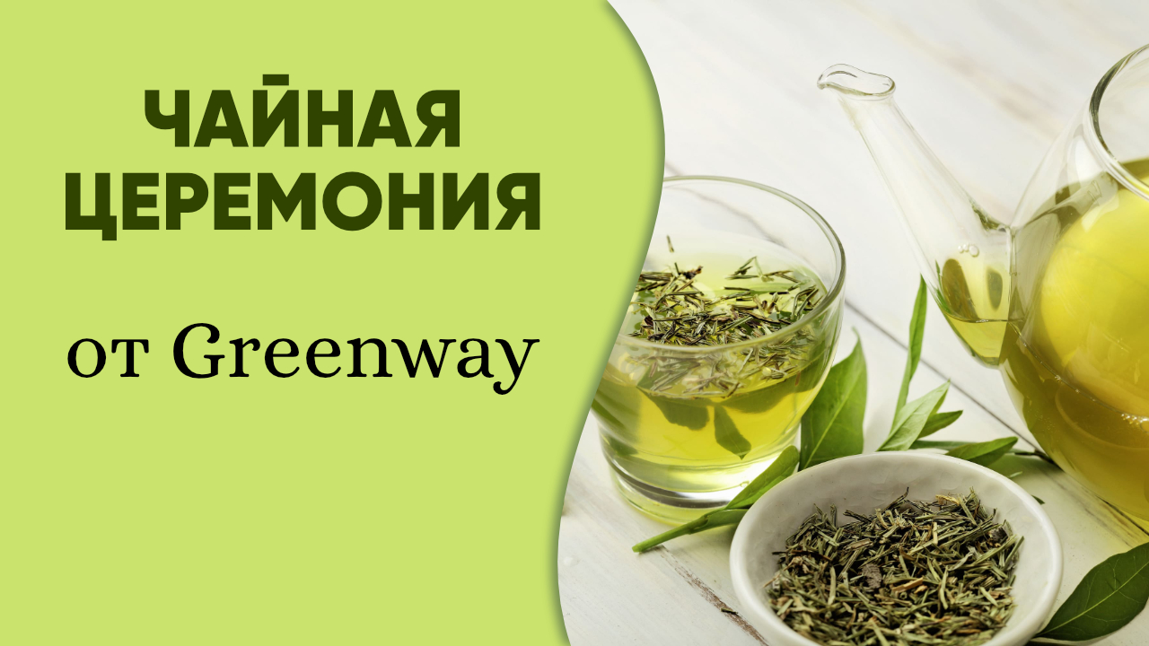 Чайная церемония с TeaVitall Anyday от Greenway