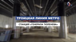 Как строится станция «Генерала Тюленева» Троицкой линии метро