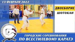 13 февраля 2022г. Соревнования по всестилевому каратэ. Двоеборье. Каратэ шотокан