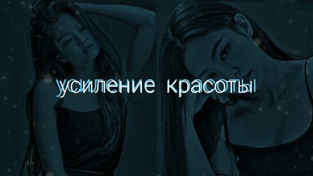 САБЛИМИНАЛ на усиление красоты