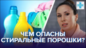 Чем опасны стиральные порошки? - Доктор 24
