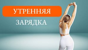 Утренняя зарядка для всех