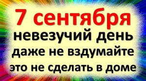 7 сентября народный праздник Варфоломеев день, Тит Листопадник. Что нельзя делать. Народные приметы