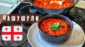 Чашушули. Грузинская кухня.