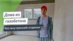 Дом без отделки: стоит ли покупать?