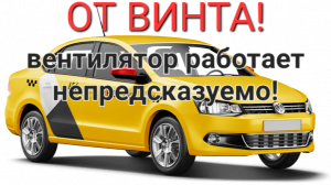 VW Polo sedan - самопроизвольно включается вентилятор охлаждения двигателем.