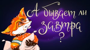 Дремота | А бывает ли завтра? | Сказка Светланы Воропаевой | Аудиосказка для детей. 0+