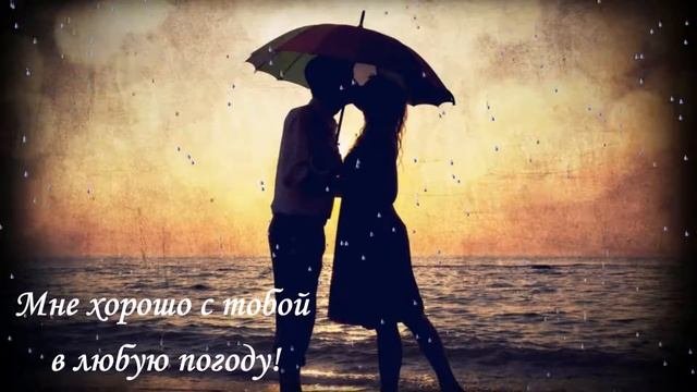 Моему любимому