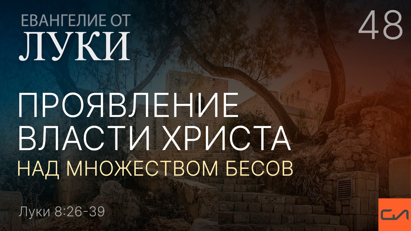 Проявлять власть. План Евангелия от Луки. Библия слова Иисуса. Власть Христа молитва.