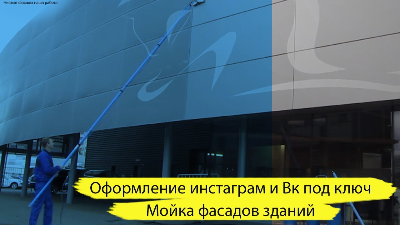 Смм Кейс: Оформление группы Вконтакте и Инстаграм. Мойка фасадов и окон здания.