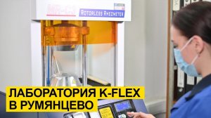 Лаборатория K-FLEX и K-FONIK в Румянцево. Тесты звукоизоляционных и теплоизоляционных материалов