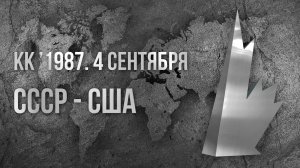 1987.09.04. СССР - США. Кубок Канады