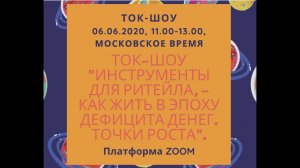 Инструменты для ритейла, - как жить в эпоху дефицита денег. Точки роста. 06.06.2020