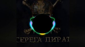 Серёга Пират—Гимн (speed up)