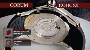 Мужские наручные часы CORUM. Вершина стиля!!!