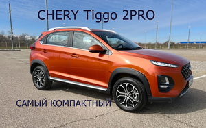 Тест CHERY Tiggo 2PRO, всего 1 литр под КАПОТОМ, но ВЕСЕЛЬЕ возможно в городе и ДАЖЕ на ТРАССЕ.mp4