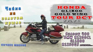 [Личное Мнение] Леди на Honda GL1800 dct 2021 | Чайка на Голде