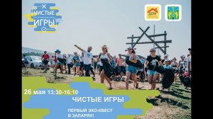 Первые «Чистые игры» в п. Залари