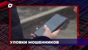 В порядке! / Уловки мошенников / 07.02.24