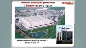 Часть 1. Завод Immergas