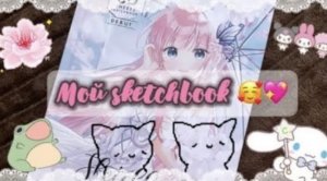 V-1.Обзор на скетчбук интроверта/мои рисунки/моя душа на бумаге?