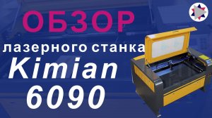 ✅ Обзор лазерного станка, резака гравера Kimian 6090