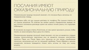 Как читать Библию (Как читать Послания Апостолов) Занятие 8 Денис Самарин