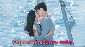 Обречён любить тебя 1 сезон 27 серия