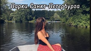 Куда сходить в Спб? Парки Санкт-Петербурга