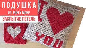 Подушка из PUFFY MORE/Пуффи Море. Красивое закрытие петель