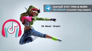 ВСЕ ЛУЧШИЕ ПЕСНИ ИЗ ТИК ТОКА 2020 ♫ НОВАЯ ПОДБОРКА, МУЗЫКА ИЗ ТИК ТОКА