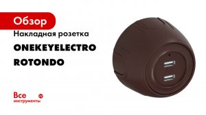 Накладная розетка OneKeyElectro (наружная) USB двойная с подсветкой серия Rotondo
