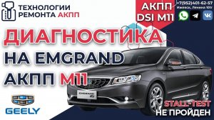 Диагностика АКПП DSI M11 на Джили Эмгранд GT 2016 год