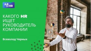 Какого hr ищет руководитель компании?