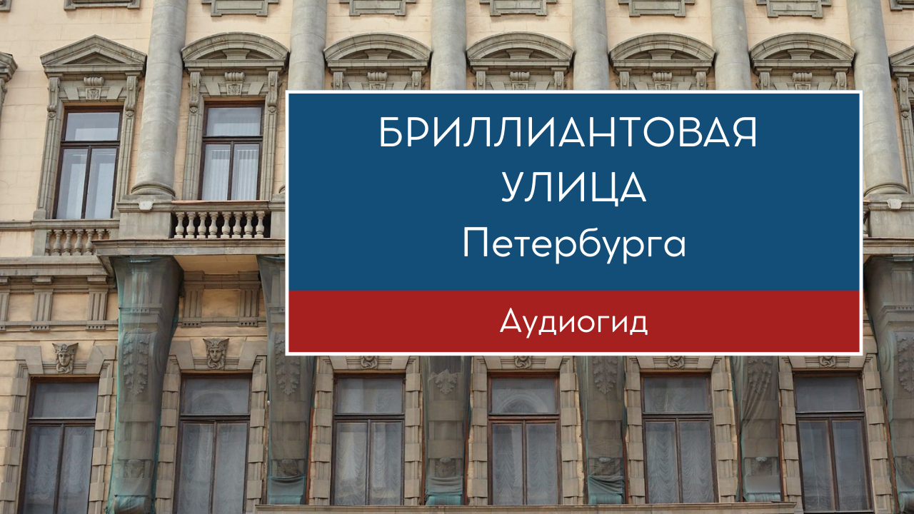 Бриллиантовая улица Санкт-Петербург. Музей истории Санкт Петербурга виртуальная экскурсия.