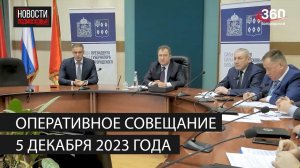 Оперативное совещание 5 декабря 2023 года