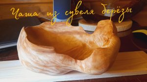 Чаша из сувеля берёзы. Diy