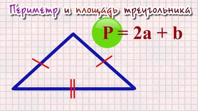 Периметр треугольника смотреть онлайн