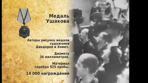 МЕДАЛЬ УШАКОВА
