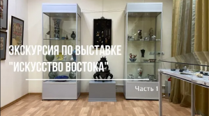 Экскурсия к выставке «Искусство Востока» Китай. Ростовский областной музей изобразительных искусств