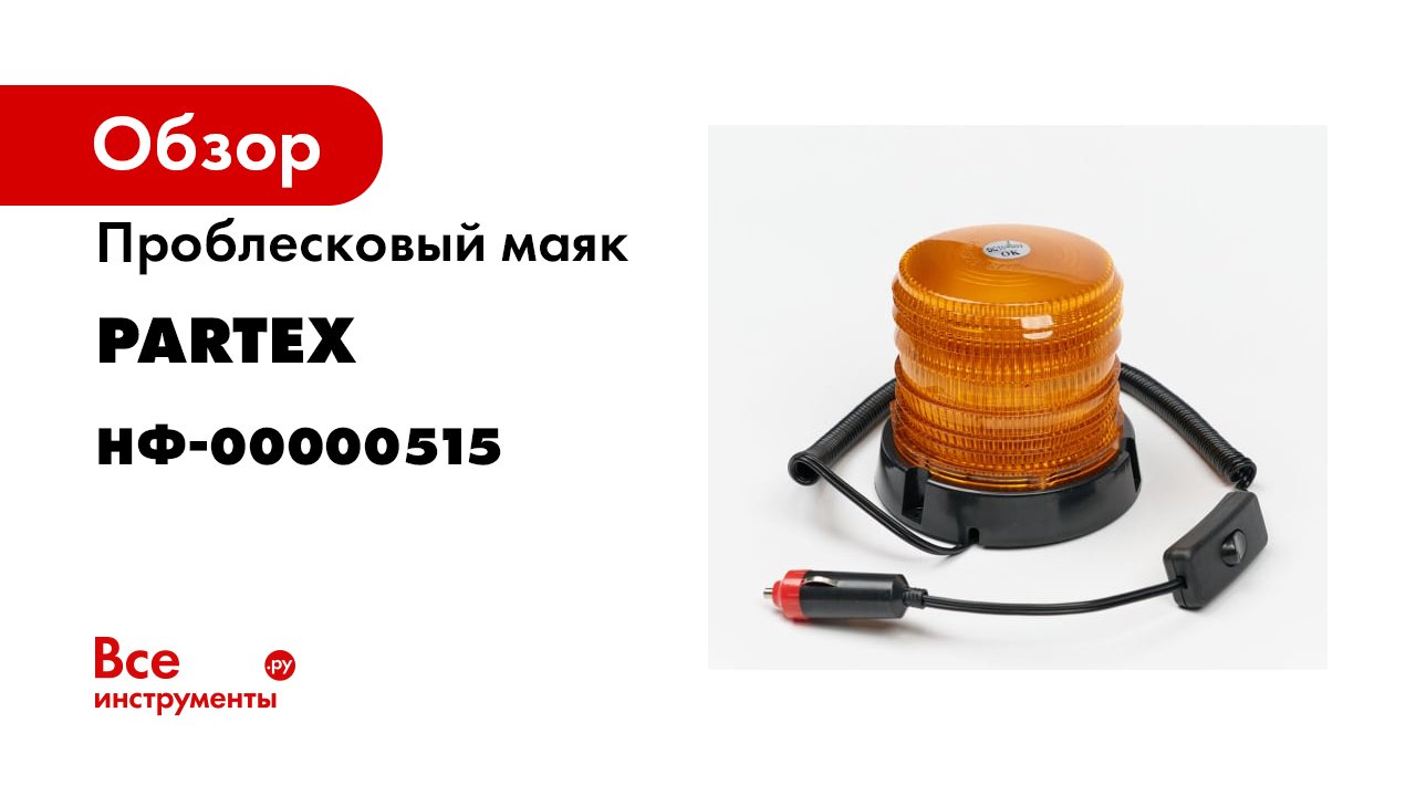 46 Маяк стробоскоп, оранжевый смотреть онлайн