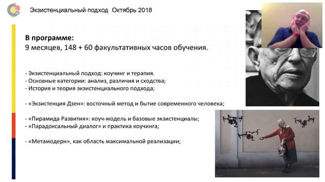 Экзистенциальный подход. Профессиональный курс. Открытая встреча  2018 08 26