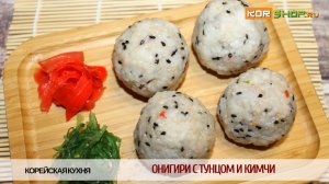Корейская кухня: Рисовые шарики с начинкой из кимчи и тунца