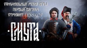 СМУТА | Официальный релиз | Изучаем игру