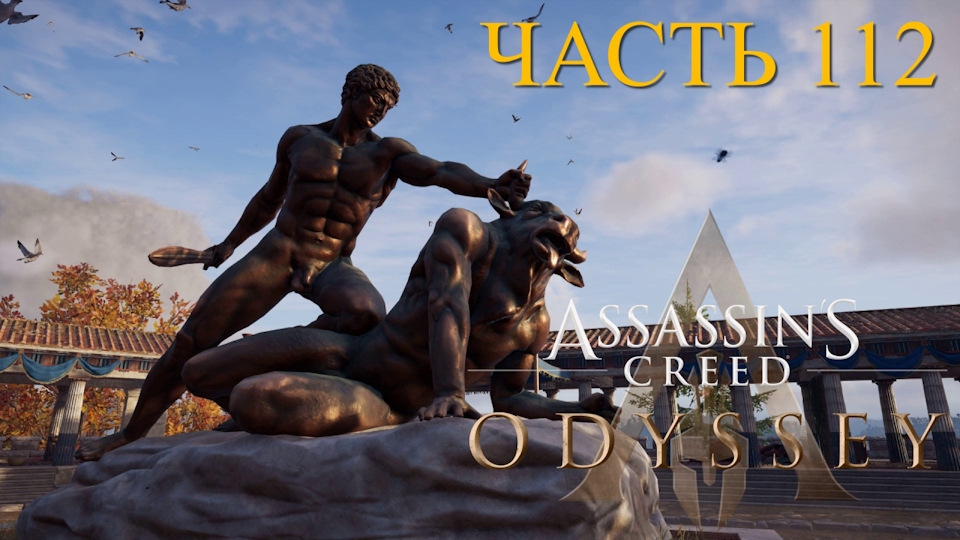 Аssassin's Creed Odyssey - прохождение за Алексиоса на ПК#112: Эвбея!