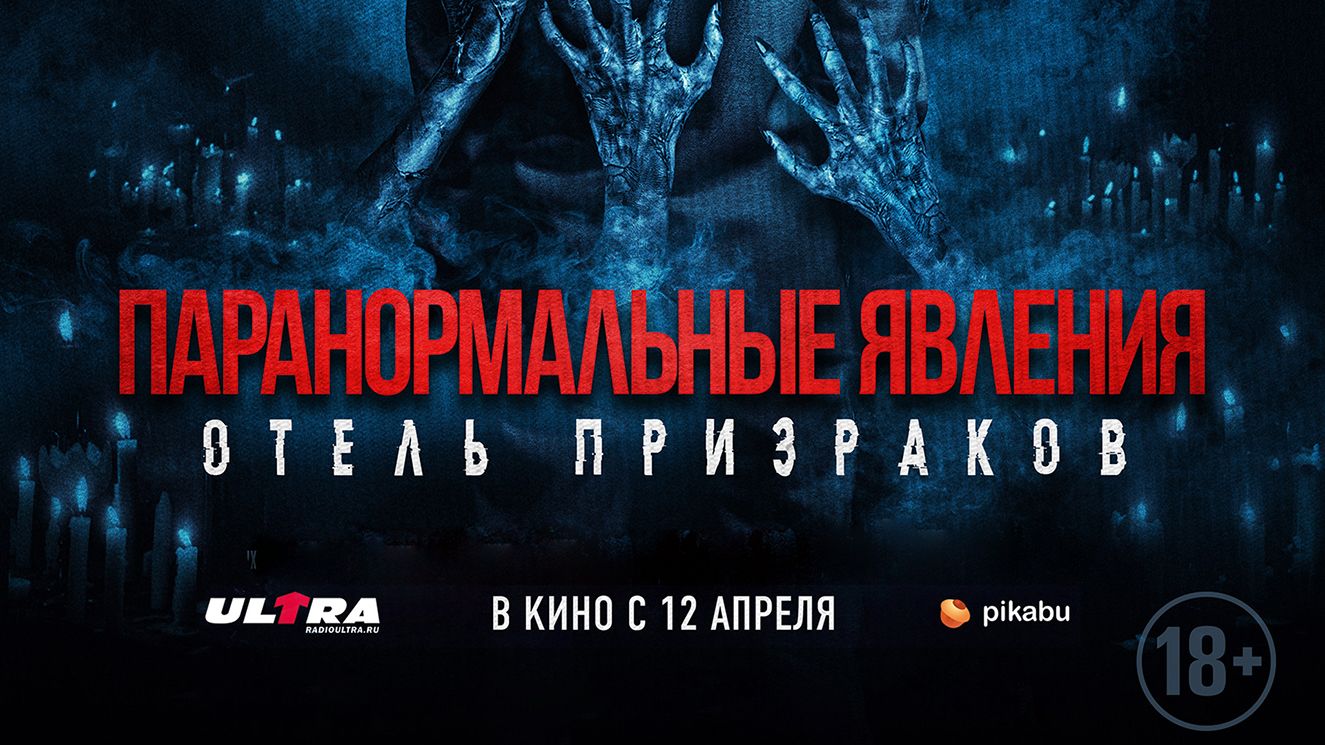 Паранормальные явления. Отель призраков 18+