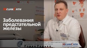 Предстательная железа: функции и причины заболеваний. Клиника "МедикСити"