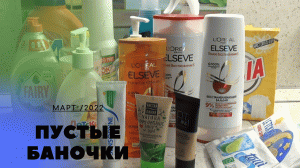 ПУСТЫЕ БАНОЧКИ/МАРТ 2022