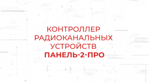 Панель-2-ПРО. Контроллер радиоканальных устройств в составе системы Стрелец-ПРО