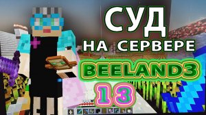 Суд на сервере BeeLand _ Биленд #бабушкавмайнкрафте  #суд #суднасервере #судмайнкрафт #нарезки  #160